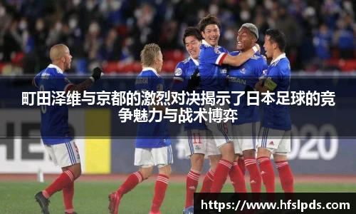 町田泽维与京都的激烈对决揭示了日本足球的竞争魅力与战术博弈