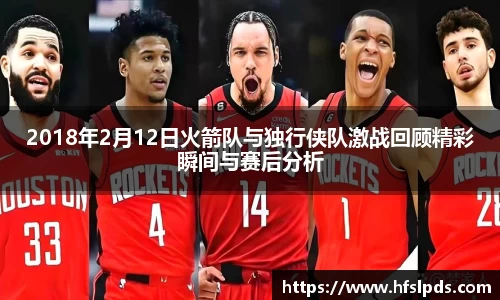 2018年2月12日火箭队与独行侠队激战回顾精彩瞬间与赛后分析