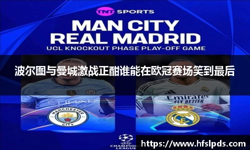 波尔图与曼城激战正酣谁能在欧冠赛场笑到最后