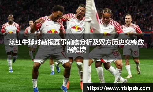 莱红牛球对赫根赛事前瞻分析及双方历史交锋数据解读