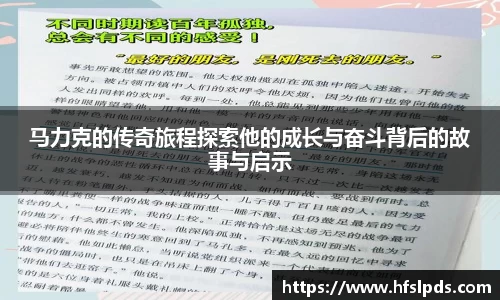 马力克的传奇旅程探索他的成长与奋斗背后的故事与启示