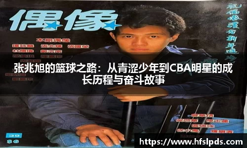 张兆旭的篮球之路：从青涩少年到CBA明星的成长历程与奋斗故事