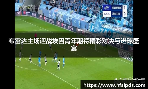 布雷达主场迎战埃因青年期待精彩对决与进球盛宴