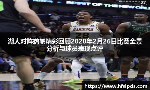 湖人对阵鹈鹕精彩回顾2020年2月26日比赛全景分析与球员表现点评