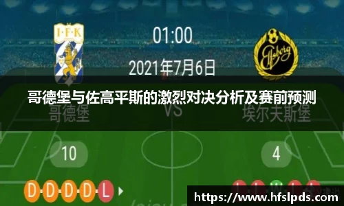 哥德堡与佐高平斯的激烈对决分析及赛前预测