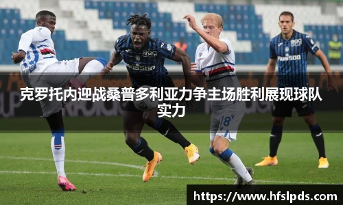 克罗托内迎战桑普多利亚力争主场胜利展现球队实力