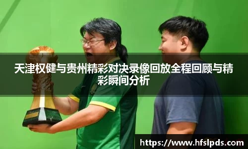 天津权健与贵州精彩对决录像回放全程回顾与精彩瞬间分析