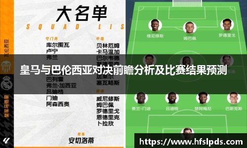 皇马与巴伦西亚对决前瞻分析及比赛结果预测