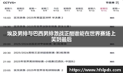 埃及男排与巴西男排激战正酣谁能在世界赛场上笑到最后